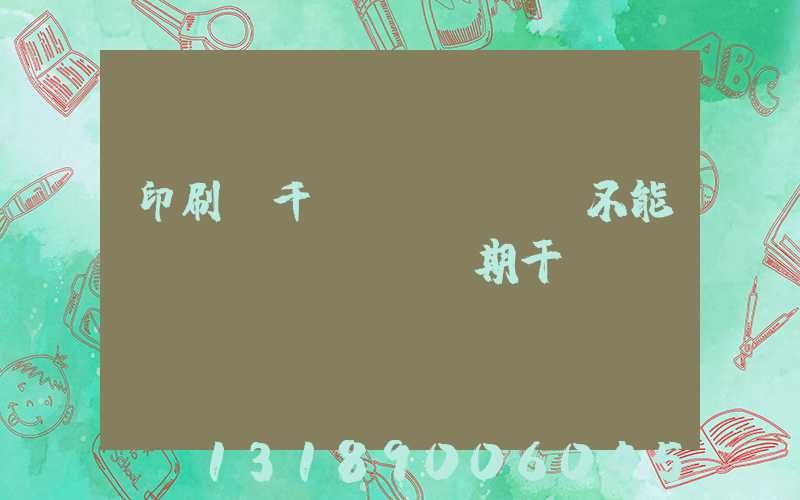 印刷廠千萬(wàn)不能長(zhǎng)期干