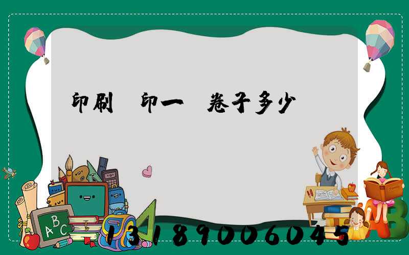 印刷廠印一張卷子多少錢