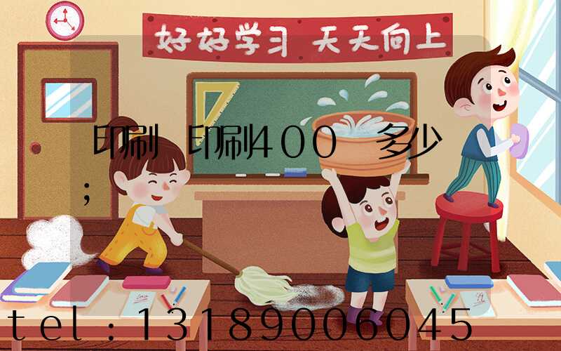 印刷廠印刷400頁多少錢