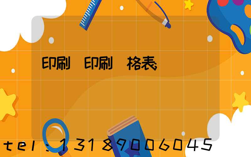 印刷廠印刷價格表