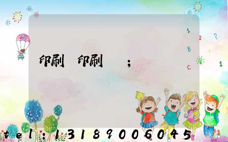 印刷廠印刷報價