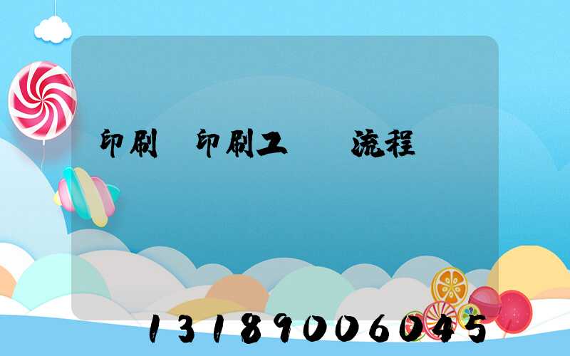 印刷廠印刷工藝及流程