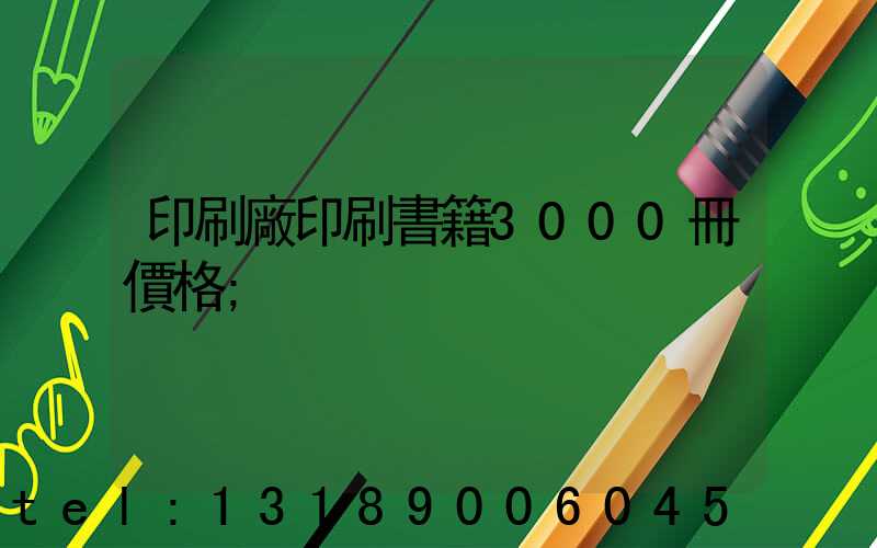 印刷廠印刷書籍3000冊價格