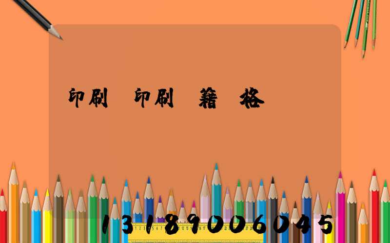 印刷廠印刷書籍價格