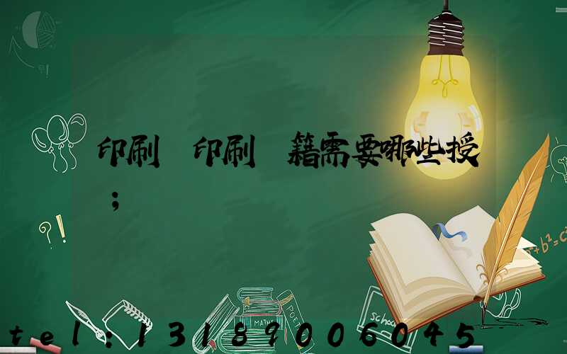 印刷廠印刷書籍需要哪些授權