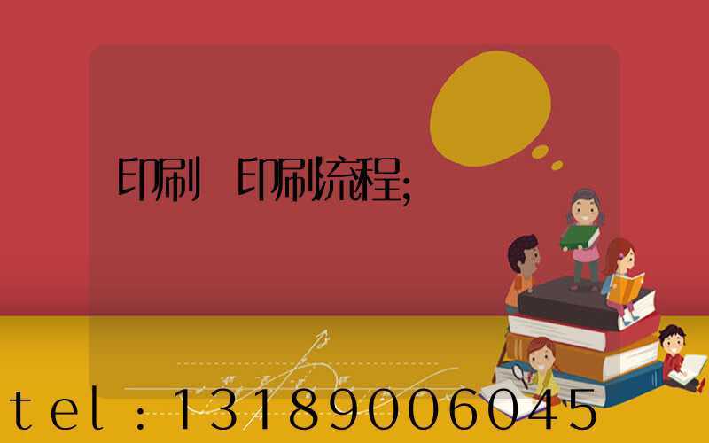 印刷廠印刷流程