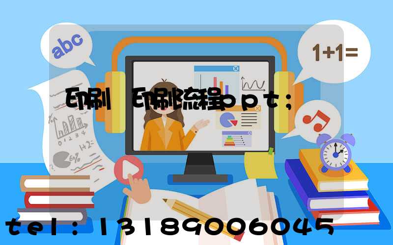 印刷廠印刷流程ppt