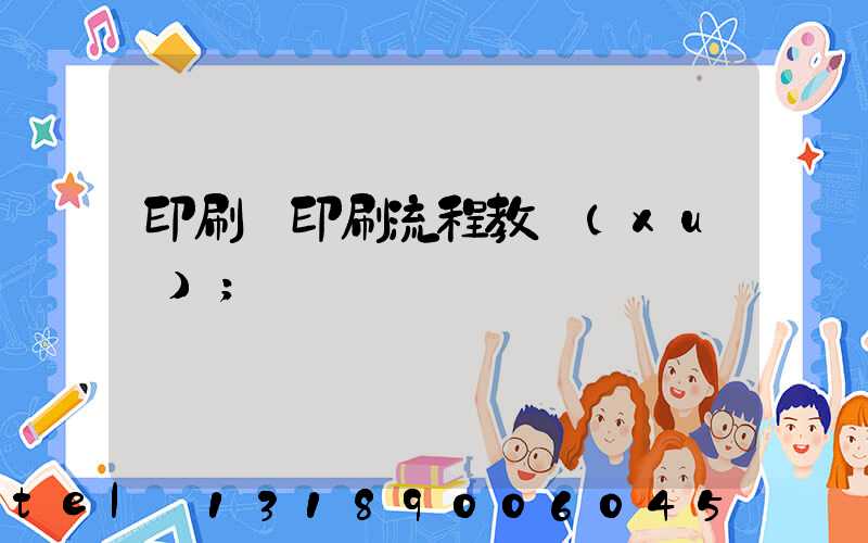 印刷廠印刷流程教學(xué)