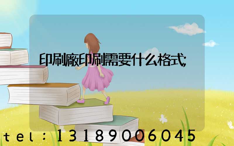 印刷廠印刷需要什么格式