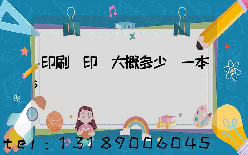 印刷廠印書大概多少錢一本