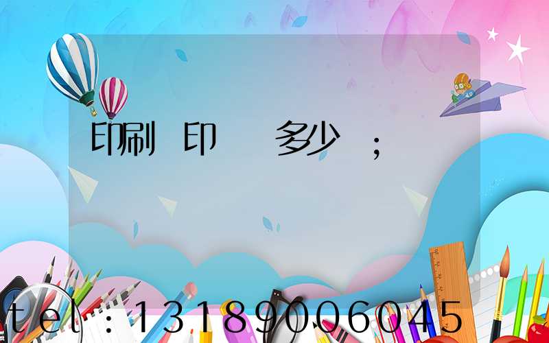 印刷廠印標簽多少錢