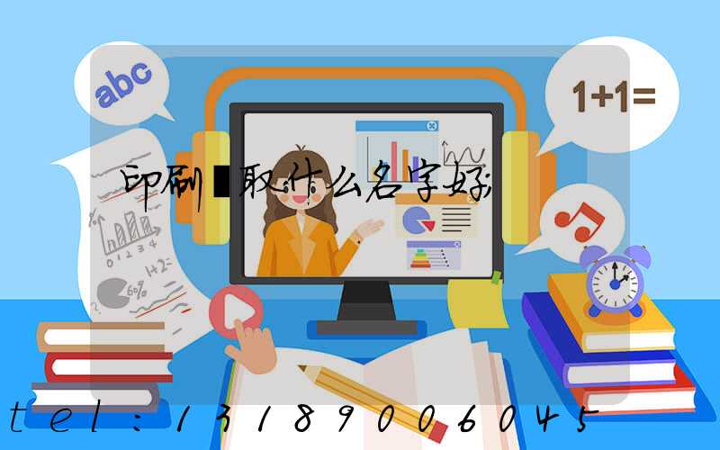印刷廠取什么名字好