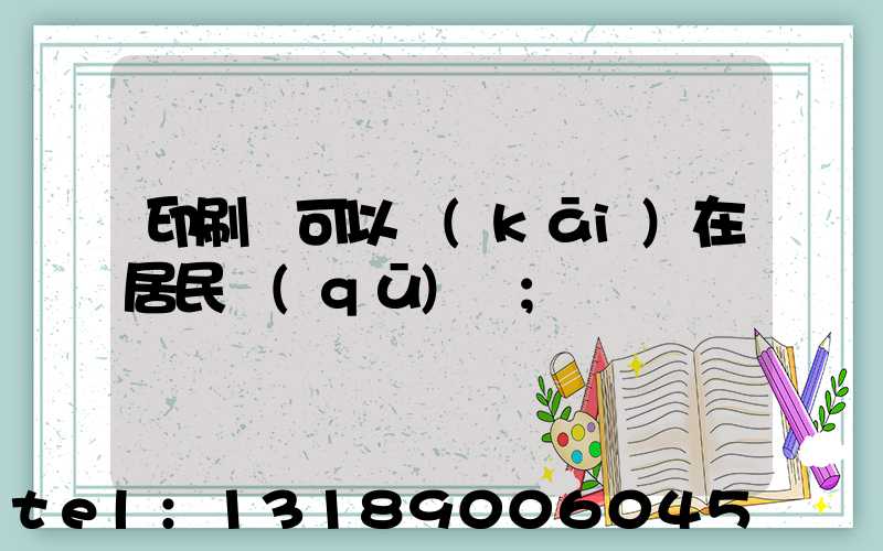 印刷廠可以開(kāi)在居民區(qū)嗎