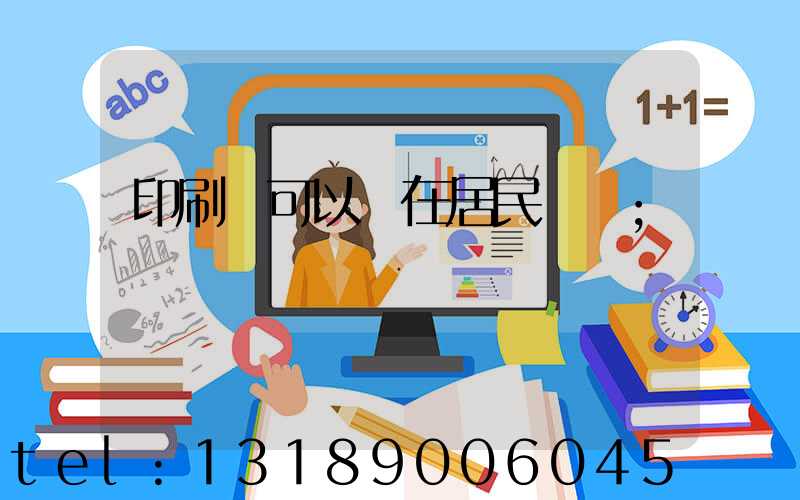 印刷廠可以開在居民區嗎