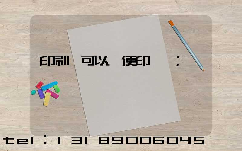 印刷廠可以隨便印書嗎