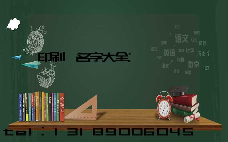 印刷廠名字大全
