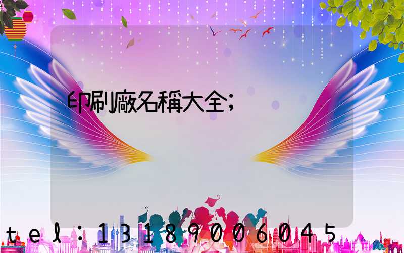 印刷廠名稱大全