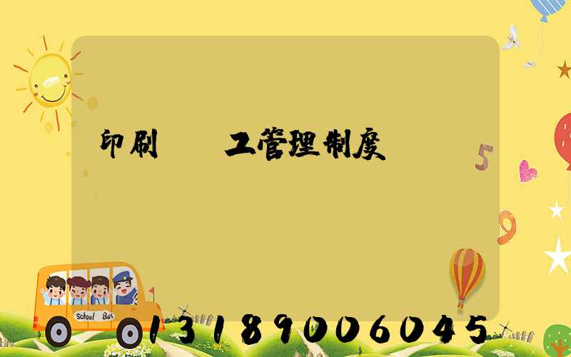 印刷廠員工管理制度