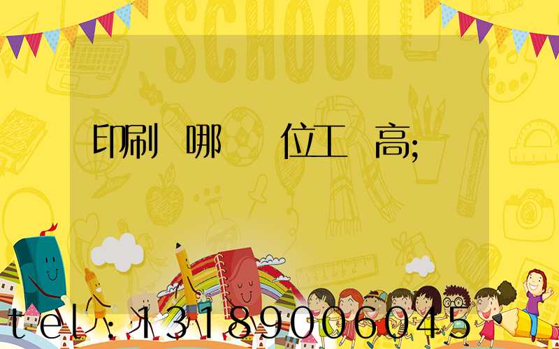 印刷廠哪個崗位工資高