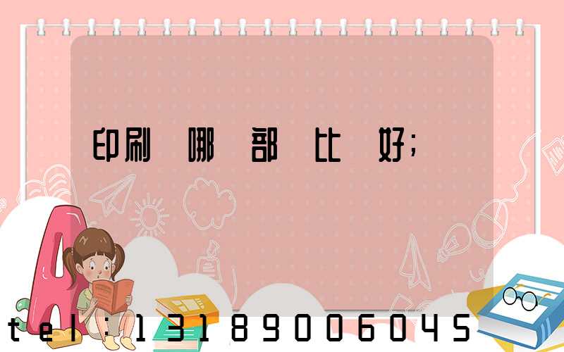 印刷廠哪個部門比較好