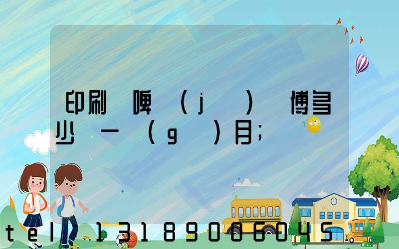 印刷廠啤機(jī)師傅多少錢一個(gè)月