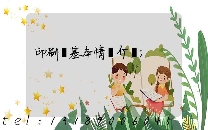 印刷廠基本情況介紹