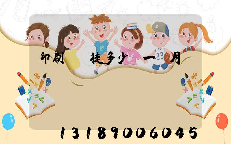 印刷廠學徒多少錢一個月