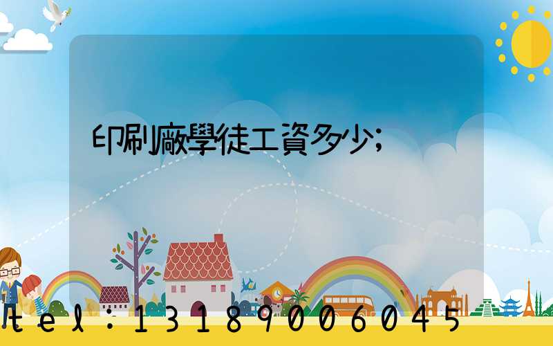 印刷廠學徒工資多少