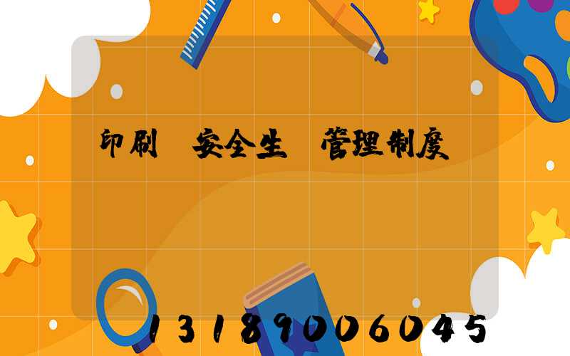 印刷廠安全生產管理制度