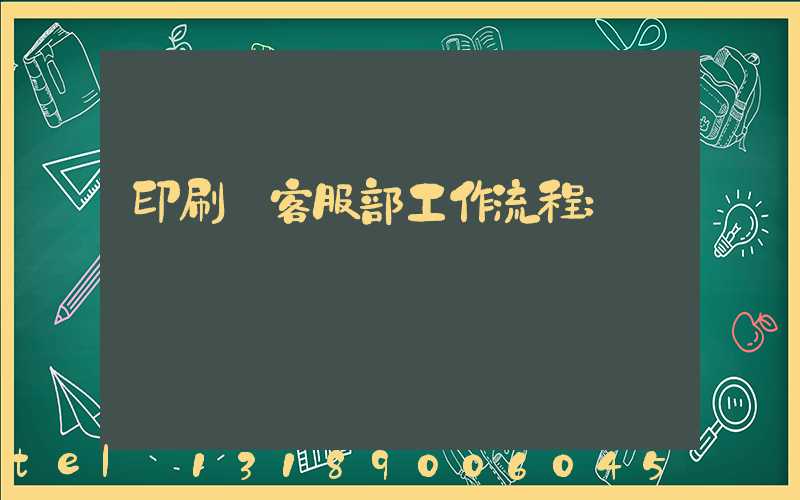 印刷廠客服部工作流程
