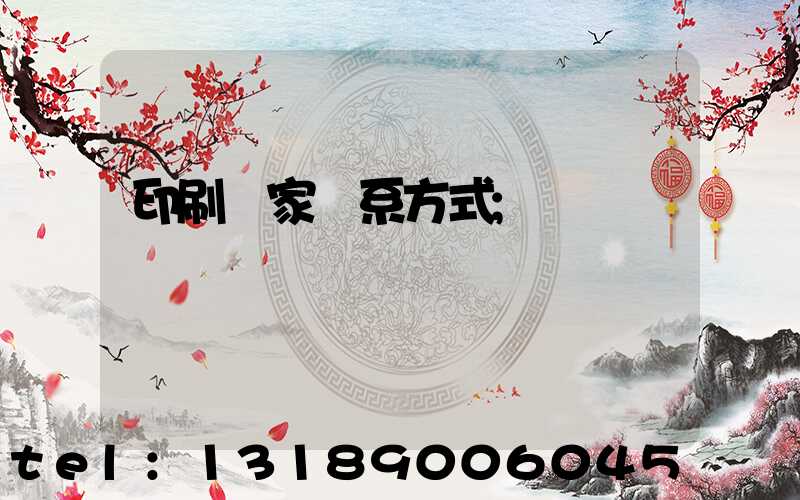 印刷廠家聯系方式