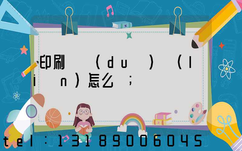 印刷廠對(duì)聯(lián)怎么寫