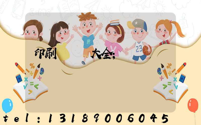 印刷廠對聯大全