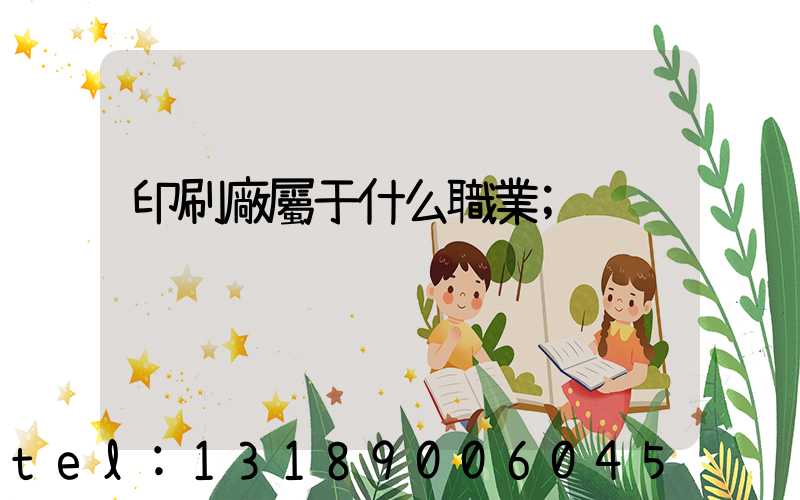 印刷廠屬于什么職業