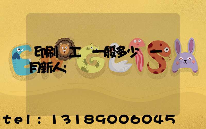 印刷廠工資一般多少錢一個月新人