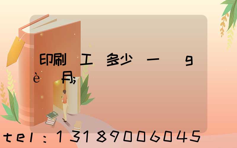 印刷廠工資多少錢一個(gè)月