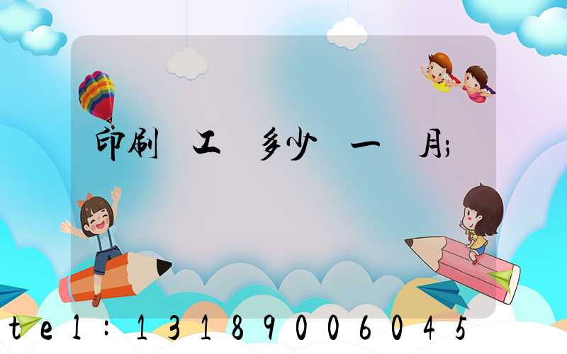 印刷廠工資多少錢一個月