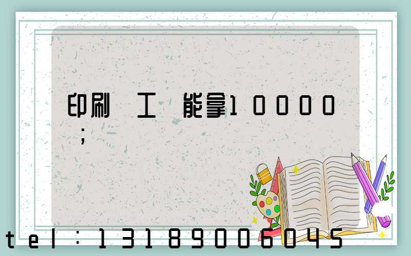 印刷廠工資能拿10000嗎