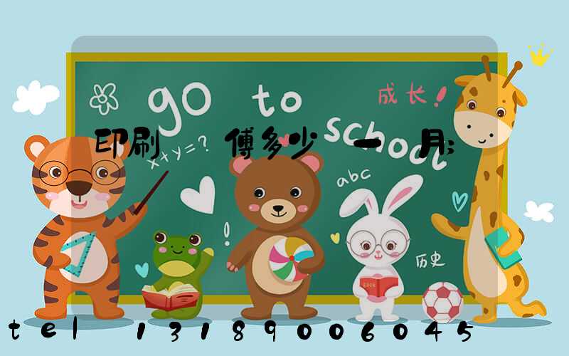 印刷廠師傅多少錢一個月