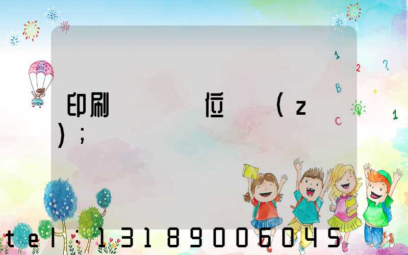 印刷廠廠長崗位職責(zé)