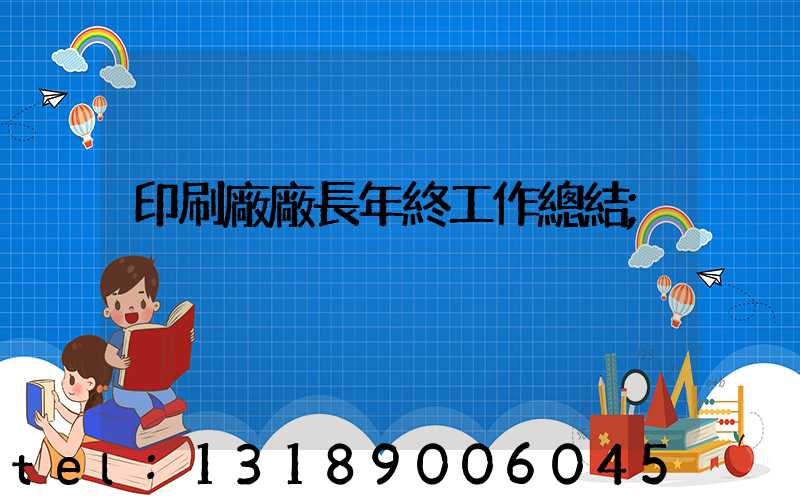 印刷廠廠長年終工作總結