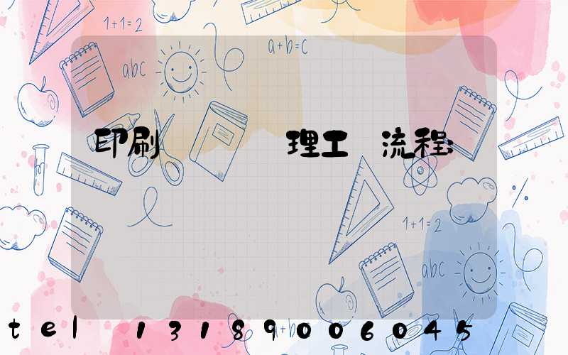 印刷廠廢氣處理工藝流程