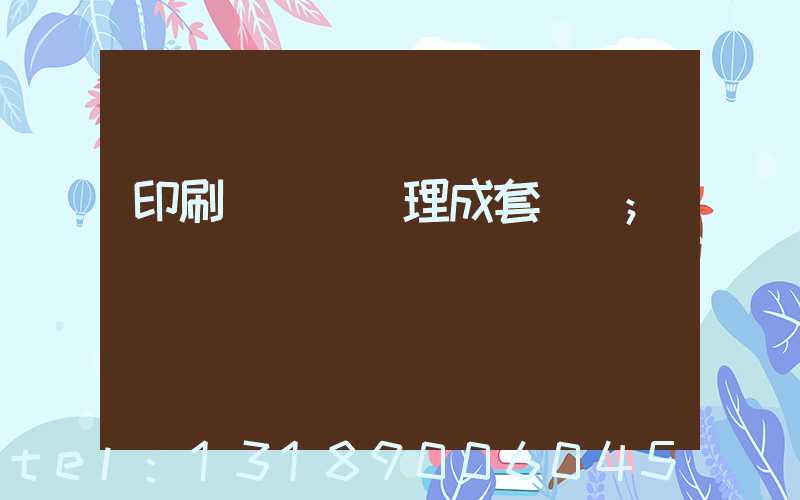 印刷廠廢氣處理成套設備