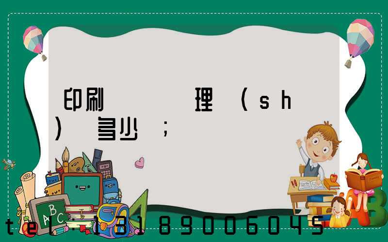 印刷廠廢氣處理設(shè)備多少錢
