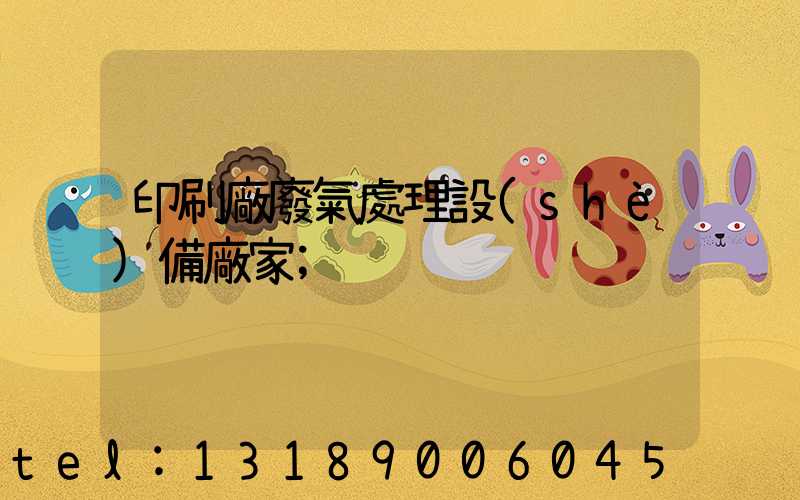 印刷廠廢氣處理設(shè)備廠家