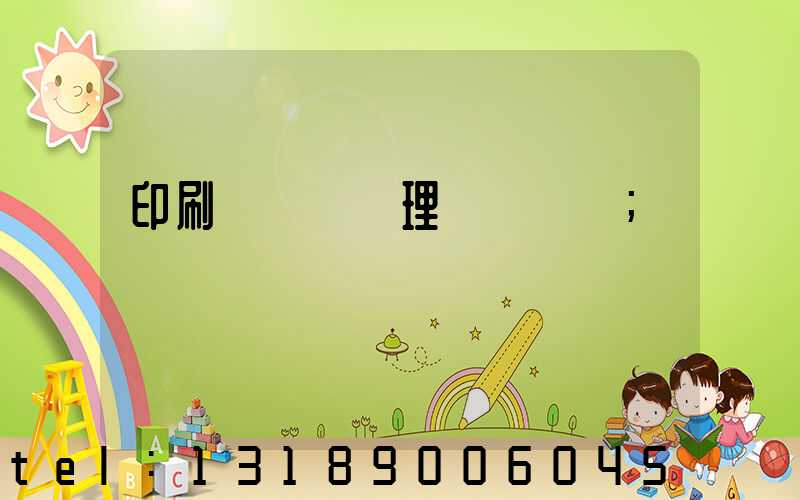 印刷廠廢氣處理設備參數