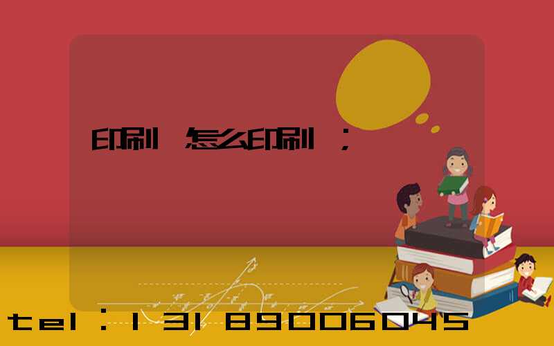 印刷廠怎么印刷書