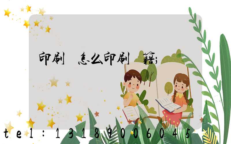 印刷廠怎么印刷書籍