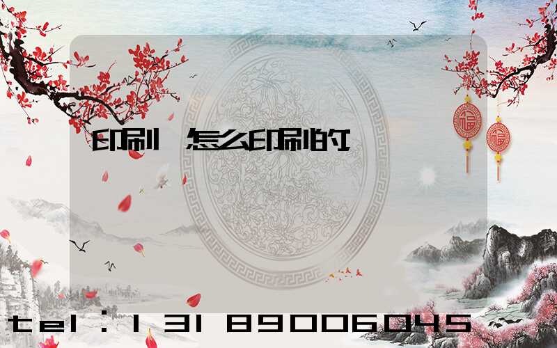 印刷廠怎么印刷的