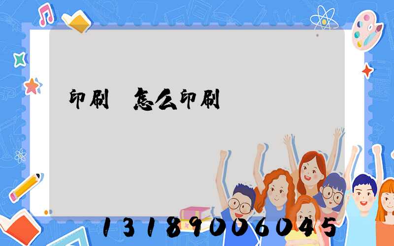 印刷廠怎么印刷經書